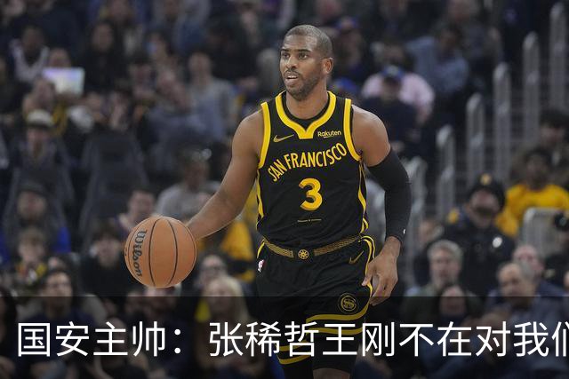 国安主帅：张稀哲王刚不在对我们有影响 清楚对手反击强大