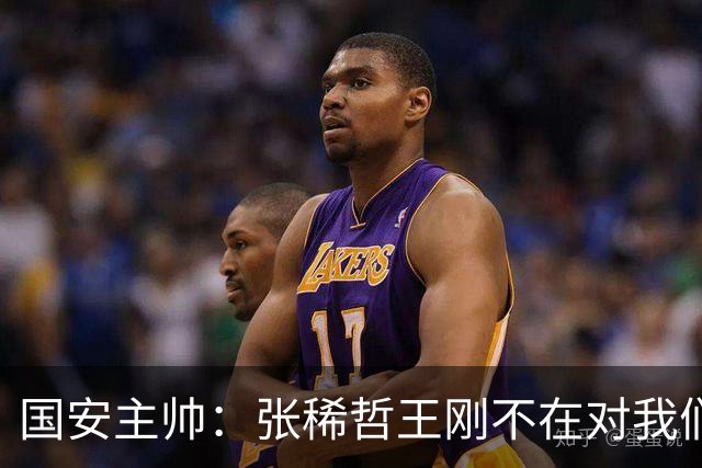 国安主帅：张稀哲王刚不在对我们有影响 清楚对手反击强大