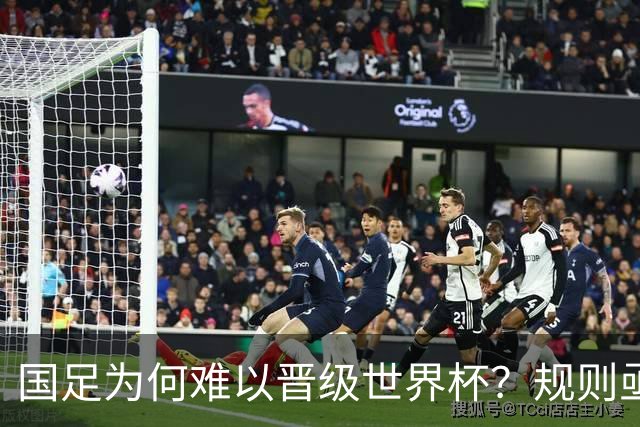 国足为何难以晋级世界杯？规则亟待调整，国际乒联的策略提供了借鉴