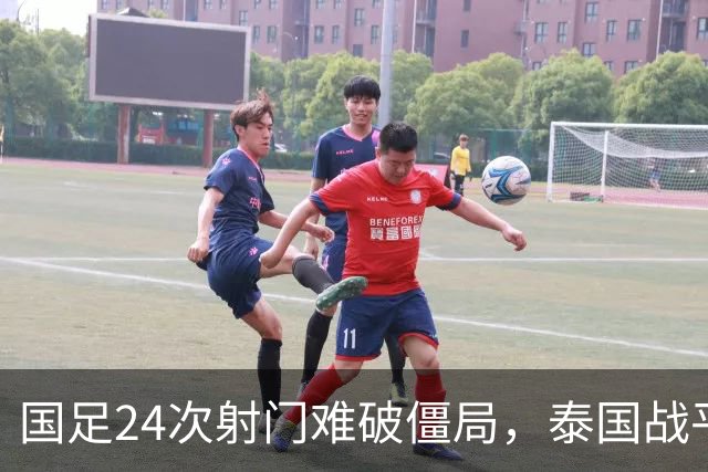 国足24次射门难破僵局，泰国战平成遗憾，两人获高分一人表现不佳
