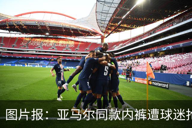 图片报：亚马尔同款内裤遭球迷抢购一空