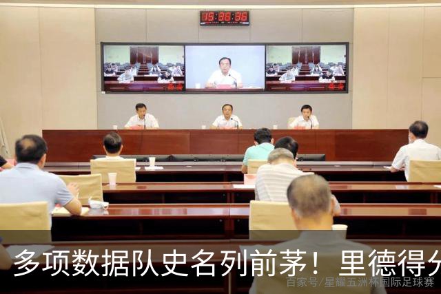多项数据队史名列前茅！里德得分/篮板均队史前十 三分命中数前3