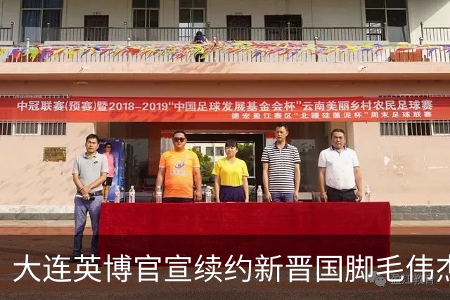 大连英博官宣续约新晋国脚毛伟杰 新合同持续至2029年