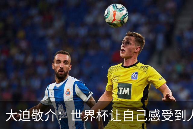 大迫敬介：世界杯让自己感受到人外有人，球队还有很大提升空间