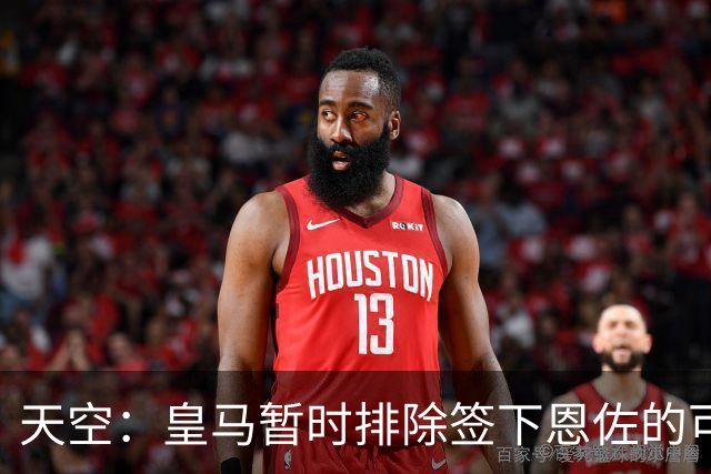天空：皇马暂时排除签下恩佐的可能，阿隆索希望其留队