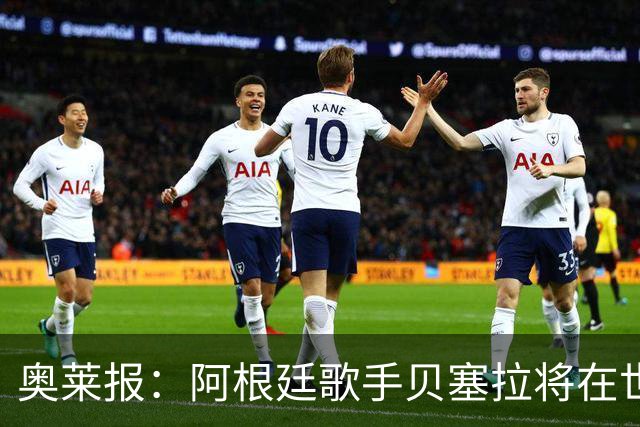 奥莱报：阿根廷歌手贝塞拉将在世界杯决赛前演唱阿根廷国歌