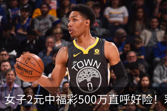 女子2元中福彩500万直呼好险！彩票差点被扔