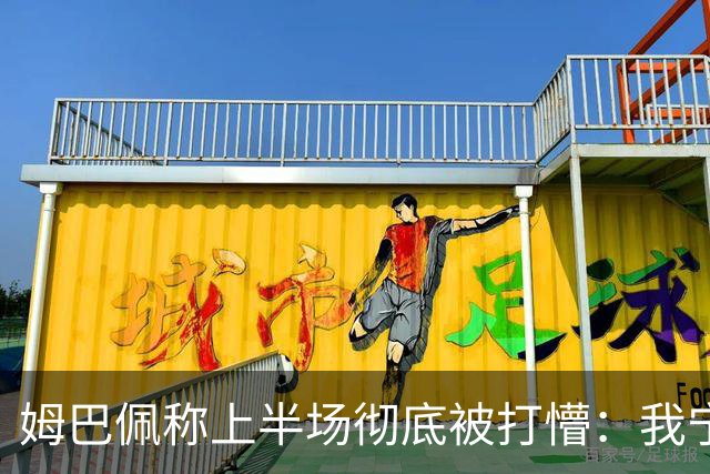 姆巴佩称上半场彻底被打懵：我宁愿不成为最佳射手，而是明天上场比赛；主帅德尚回应输给英格兰：我们曾0比4落后，简直惨不忍睹