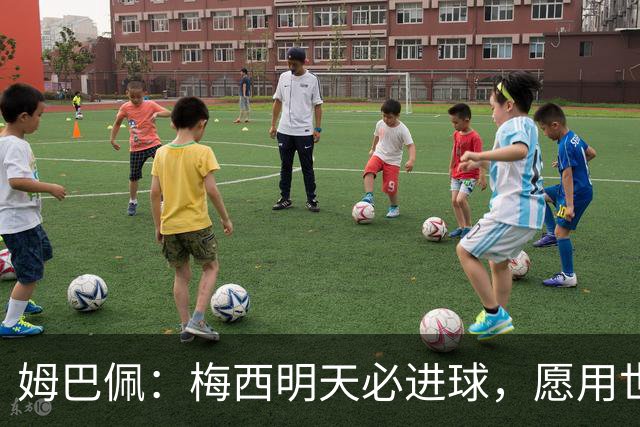 姆巴佩：梅西明天必进球，愿用世界杯历史射手王换决赛门票