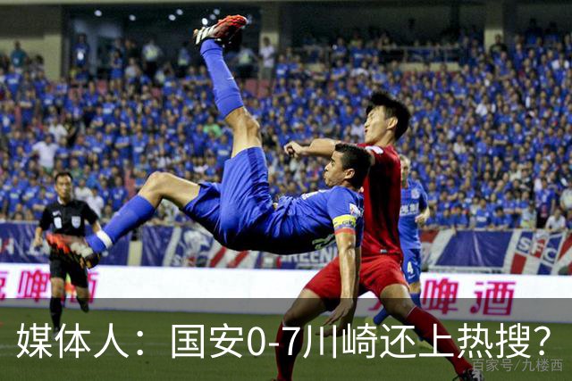 媒体人：国安0-7川崎还上热搜？ 喷子不做功课