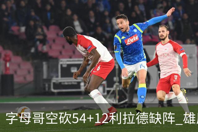 字母哥空砍54+12利拉德缺阵 雄鹿不敌步行者