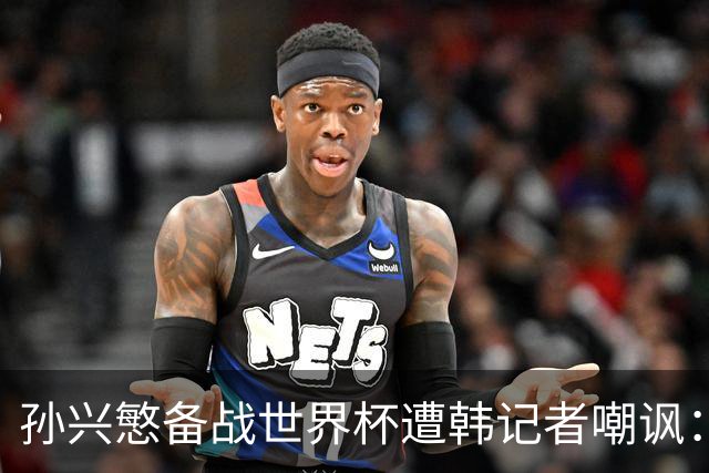 孙兴慜备战世界杯遭韩记者嘲讽：没服过兵役的家伙瞎跑什么呢？