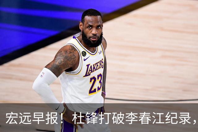 宏远早报！杜锋打破李春江纪录，黑山外教不再续约，球队集训时间出炉