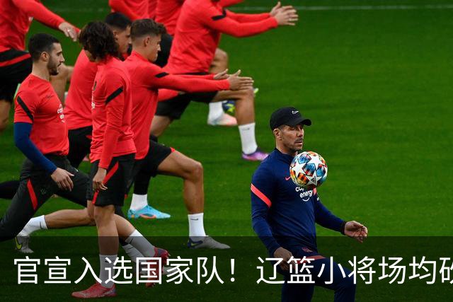 官宣入选国家队！辽篮小将场均砍下19.8分，被誉为郭艾伦接班人外界公认是郭艾伦接班人