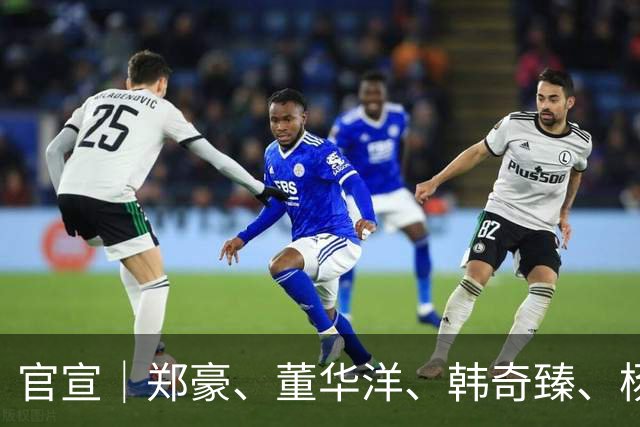 官宣｜郑豪、董华洋、韩奇臻、杨子琦加盟南京城市足球俱乐部