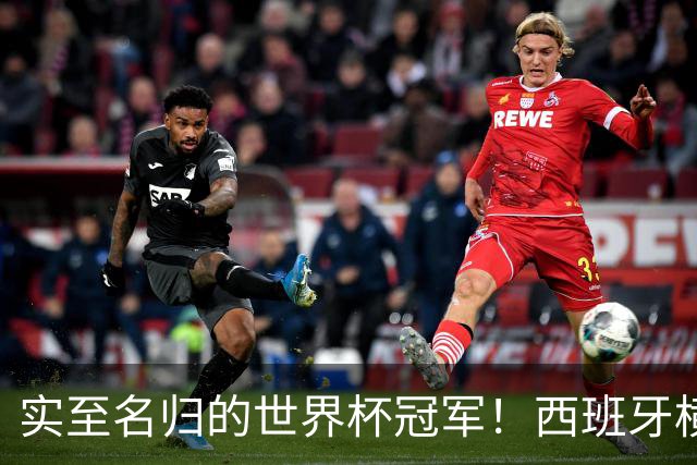 实至名归的世界杯冠军！西班牙横扫四大夺冠热门，压制阿根廷！