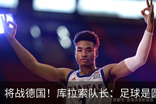 将战德国！库拉索队长：足球是圆的，对强队也难以预测会发生什么