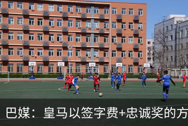 巴媒：皇马以签字费+忠诚奖的方式提高总报价 与维尼修斯达成共识