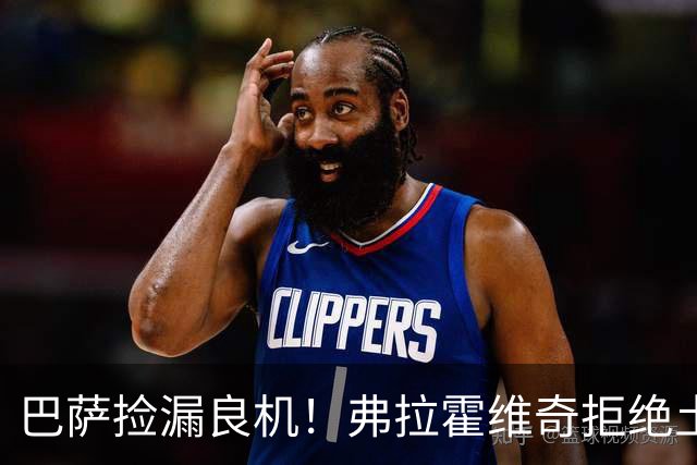巴萨捡漏良机！弗拉霍维奇拒绝土豪邀约，儿萨梦终于要成真？