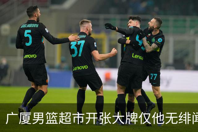 广厦男篮超市开张大牌仅他无绯闻！前国手后卫彻底淡出一线球星？