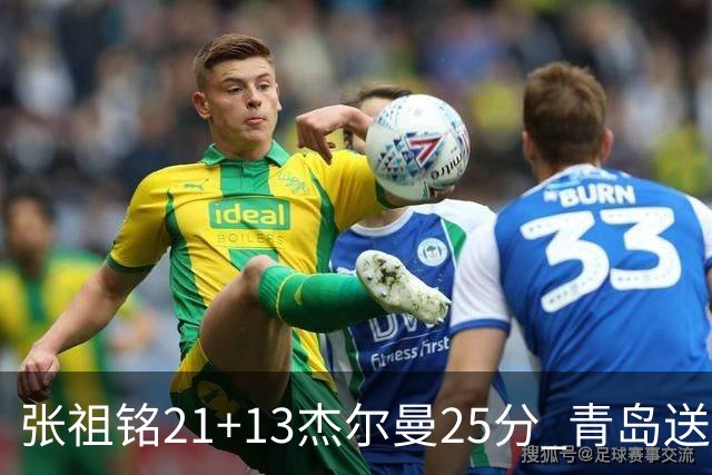 张祖铭21+13杰尔曼25分 青岛送宁波17连败