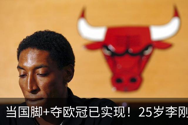 当国脚+夺欧冠已实现！25岁李刚仁：从小就想踢世界杯，目标争冠