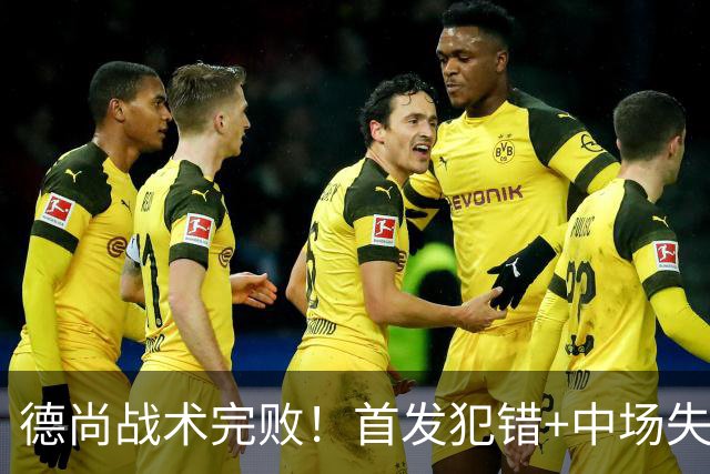 德尚战术完败！首发犯错+中场失控 高中锋枯坐替补席