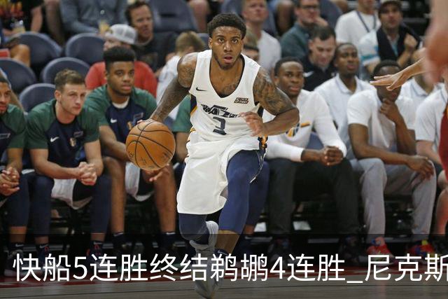 快船5连胜终结鹈鹕4连胜 尼克斯大胜76人3连胜