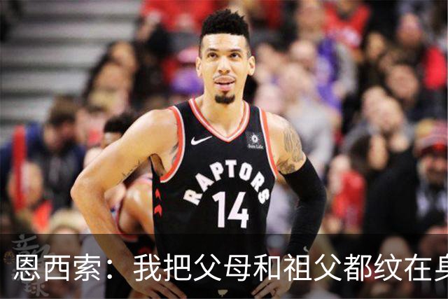恩西索：我把父母和祖父都纹在身上，这样他们就永远伴我同行