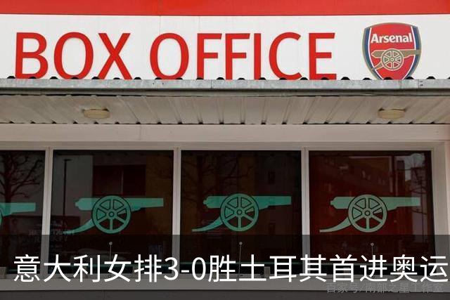 意大利女排3-0胜土耳其首进奥运决赛 与美国争冠
