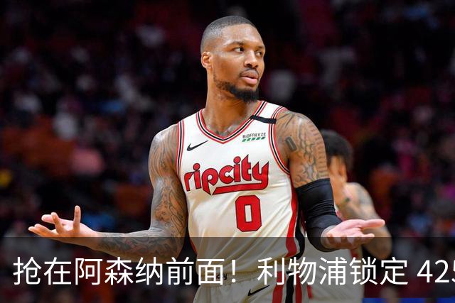 抢在阿森纳前面！利物浦锁定 4250 万全能飞翼！下一个卡马文加