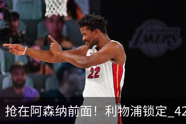 抢在阿森纳前面！利物浦锁定 4250 万全能飞翼！下一个卡马文加