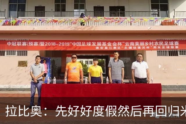 拉比奥：先好好度假然后再回归米兰 尚未与阿莫林或齐达内联系
