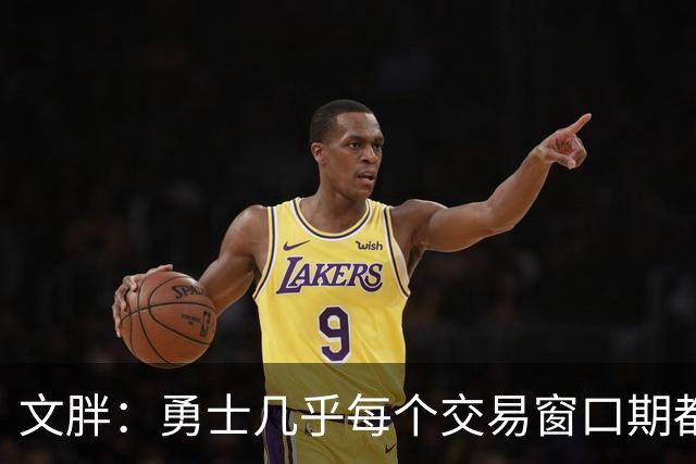 文胖：勇士几乎每个交易窗口期都要尝试大手笔 大多数时候失败了
