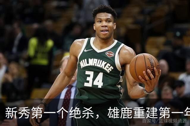 新秀第一个绝杀，雄鹿重建第一年就捡到宝了