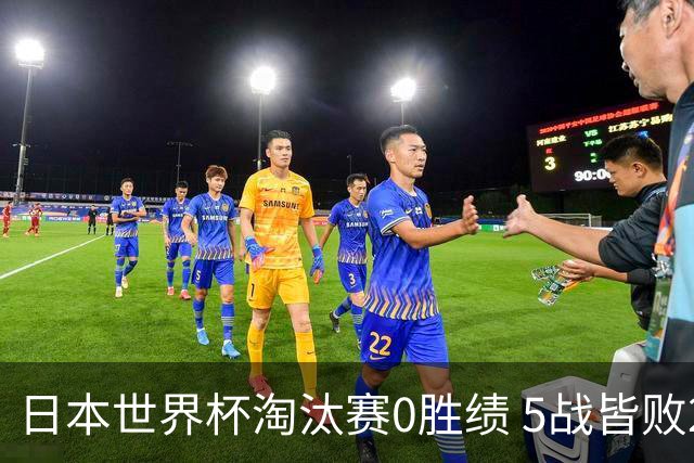 日本世界杯淘汰赛0胜绩 5战皆败2输点球2遭逆转绝杀