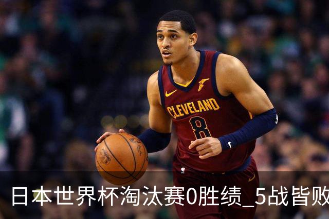 日本世界杯淘汰赛0胜绩 5战皆败2输点球2遭逆转绝杀