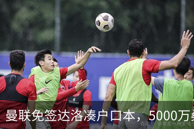 曼联免签达洛凑户口本，5000万桑托斯体检过关，埃德森转会却悬疑