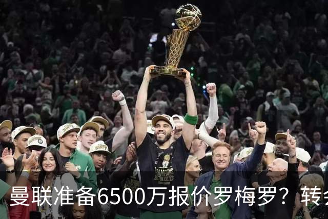 曼联准备6500万报价罗梅罗？转会真实立场曝光！红魔快马小妖转投利兹联