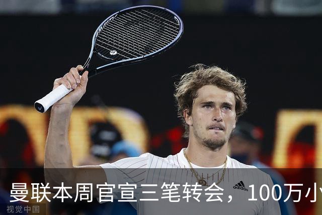 曼联本周官宣三笔转会，100万小妖亦正式加盟！曝桑托斯穿17号原因