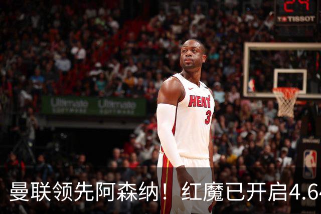 曼联领先阿森纳！红魔已开启4.64亿元球星马努·科内转会谈判