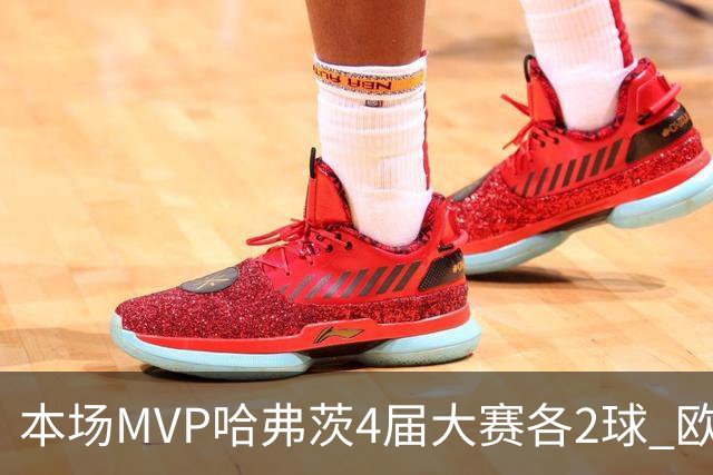 本场MVP哈弗茨4届大赛各2球 欧洲球员仅逊于凯恩姆巴佩