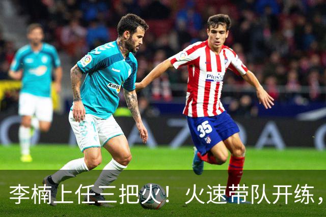 李楠上任三把火！火速带队开练，赵睿不例外，方硕或续约，冲击CBA总冠军！