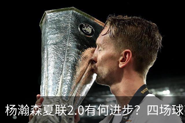 杨瀚森夏联2.0有何进步？四场球亮点与隐忧同在