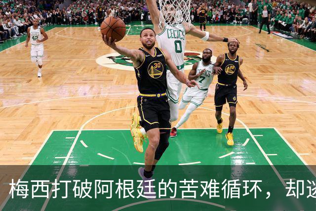 梅西打破阿根廷的苦难循环，却逃不过命运的剧本