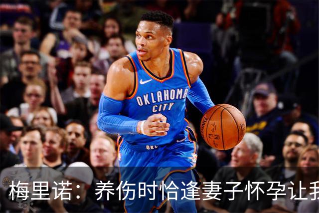 梅里诺：养伤时恰逢妻子怀孕让我压力很大 亚马尔的特别无需多言