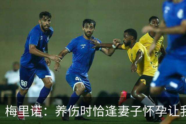 梅里诺：养伤时恰逢妻子怀孕让我压力很大 亚马尔的特别无需多言