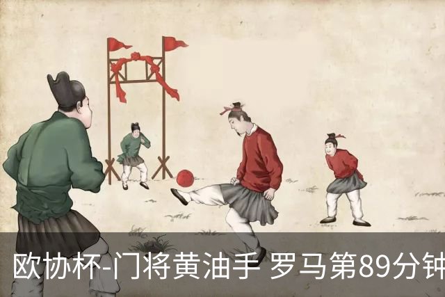 欧协杯-门将黄油手 罗马第89分钟遭绝杀1-2客负