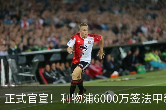 正式官宣！利物浦6000万签法甲新星，身价暴涨3倍，将接班科纳特