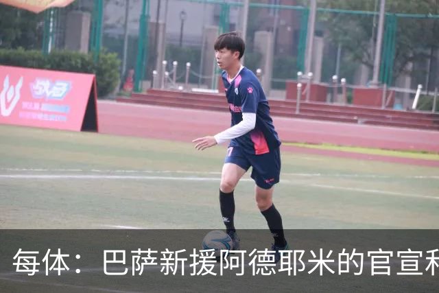 每体：巴萨新援阿德耶米的官宣和亮相仪式将在7月23日进行